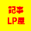 記事LP屋さん