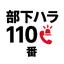 部下ハラ110番