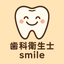 歯科衛生士smile