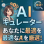 AI業務効率化アドバイザー