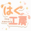 はぐ工房 Vtuber制作