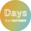 Daysウェブ制作事務所