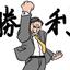 バロン＋