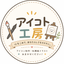 アイコト工房