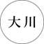 大川 英俊