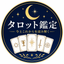 ゆらぎ｜自分と向き合うタロット