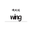 便利屋　wing