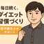 ゆに 専用ダイエットを伴走サポート