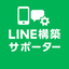 LINE構築LAB