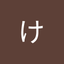 中山 けいこ