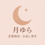 月ゆら