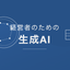 経営者のための生成AI