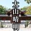 ❂霊媒師❂  大山晴明