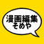 漫画編集そめや