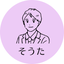 そうた　同性への恋も応援　男性占い師