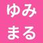 ゆみまる｜お茶ばかり→指名満了の道