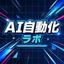 AI自動化_ラボ