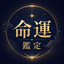 命運鑑定士 miun