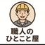 職人のひとこと屋