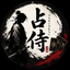 占侍uranaizamurai