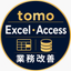 tomo_excel_access