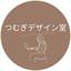 つむぎデザイン室