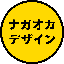 ナガオカデザイン