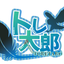 トレ太郎