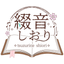 綴音しおり