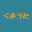 くまうた