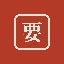要 －KANAME－（初崎　匠）
