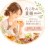 なごみの薬膳＿min＿