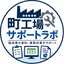 町工場サポートラボ
