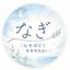 なぎ｜心をほどく生年月日占い