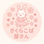 さくらことば屋さん