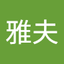 長澤 雅夫
