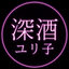 深酒ユリ子　恋愛鑑定