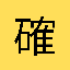 二級建築士　セイミヤ