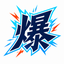 爆アゲサービスドットコム