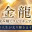 金龍 天音