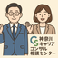 神奈川キャリアコンサルタント相談センター