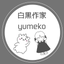 白黒作家yumeko