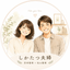 しかたつ夫婦