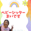 保育士、まいまい