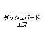 ダッシュボード工房