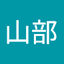 一雅 山部
