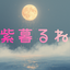 紫暮るね