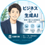 シゴトAI研究所｜生成AI×ビジネス実務