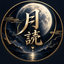 ヨミ☽月読運命調律師