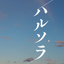 ハルソラ｜design